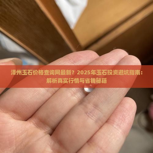 泽州玉石价格查询网最新