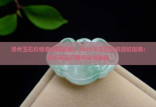泽州玉石价格查询网最新