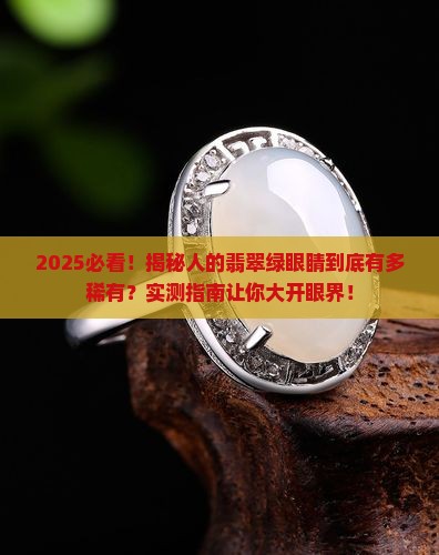 人有翡翠绿眼睛吗