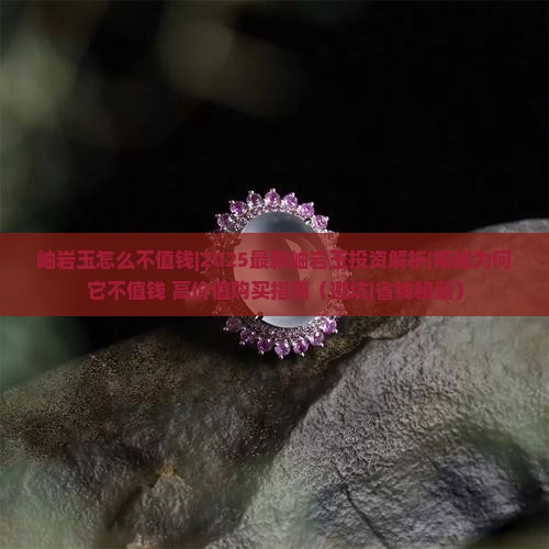 岫岩玉怎么不值钱