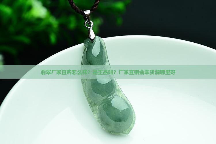 翡翠厂家直购