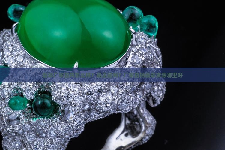 翡翠厂家直购