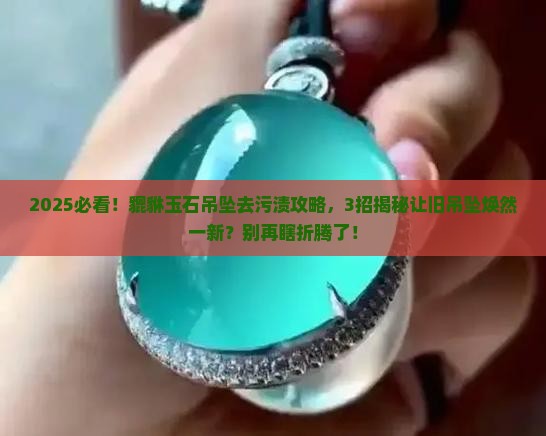 貔貅玉石吊坠去污渍
