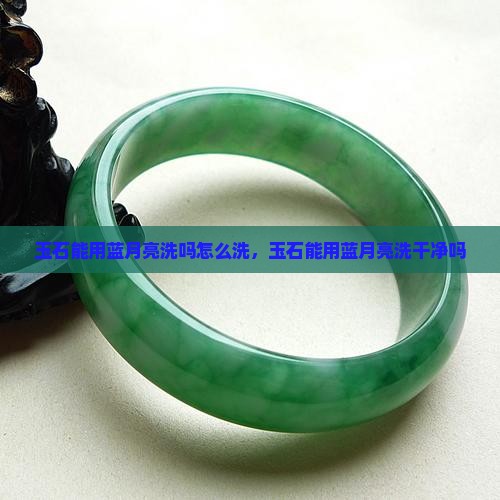 玉石能用蓝月亮洗吗怎么洗