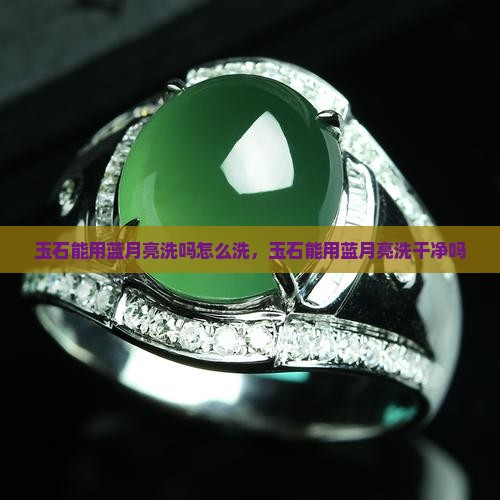 玉石能用蓝月亮洗吗怎么洗