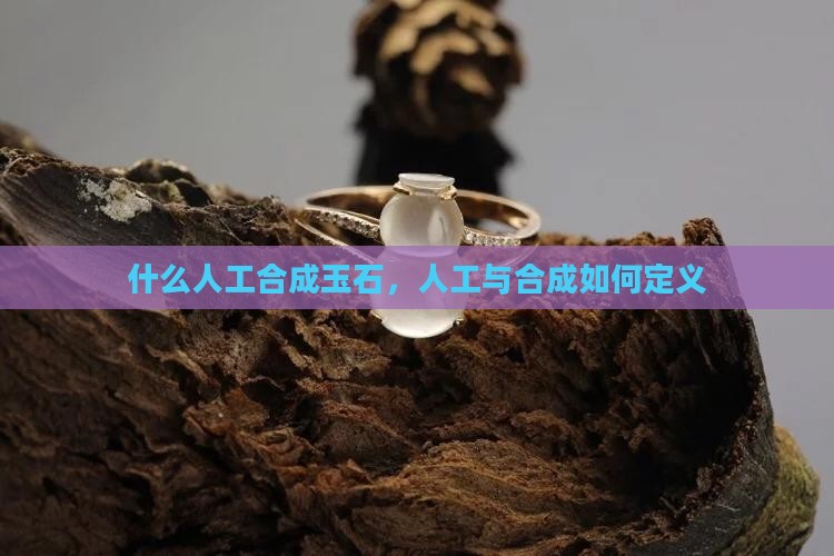 什么是人工合成的玉石