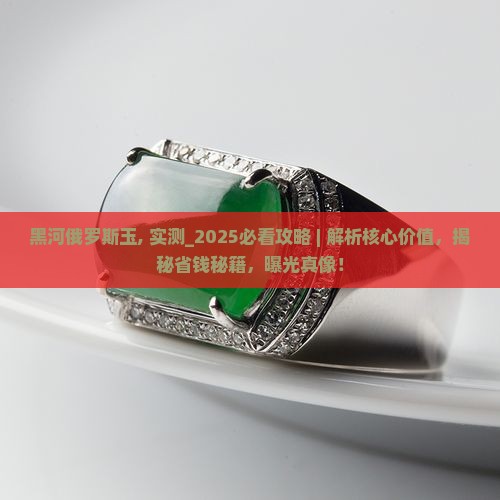 黑河俄罗斯玉