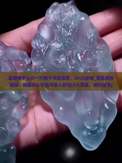 翡翠佛手上有一只猴子吊坠寓意