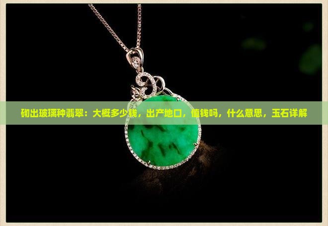 砌出玻璃种翡翠