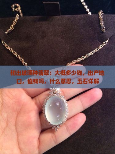 砌出玻璃种翡翠