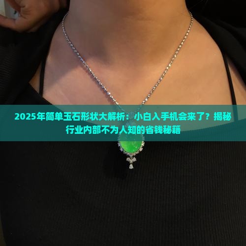 简单玉石形状