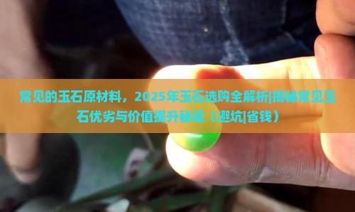 常见的玉石原材料