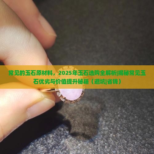 常见的玉石原材料