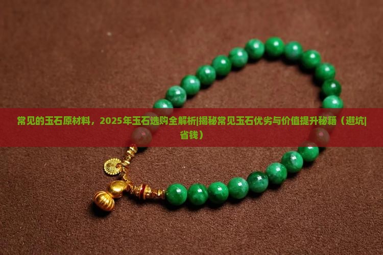 常见的玉石原材料