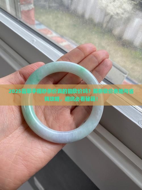 买翡翠手镯后台的秒杀还有砍价余地吗 买翡翠手镯后台的秒杀还有砍价余地吗
