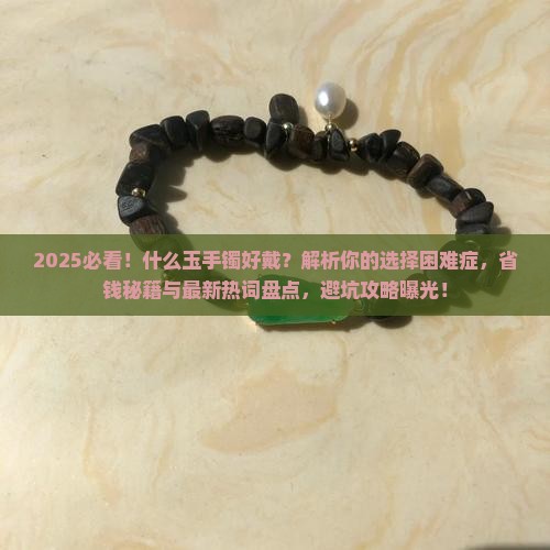 什么玉手镯好戴 什么玉手镯好戴