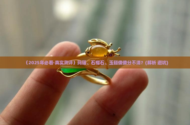 玛瑙石榴石玉髓的区别
