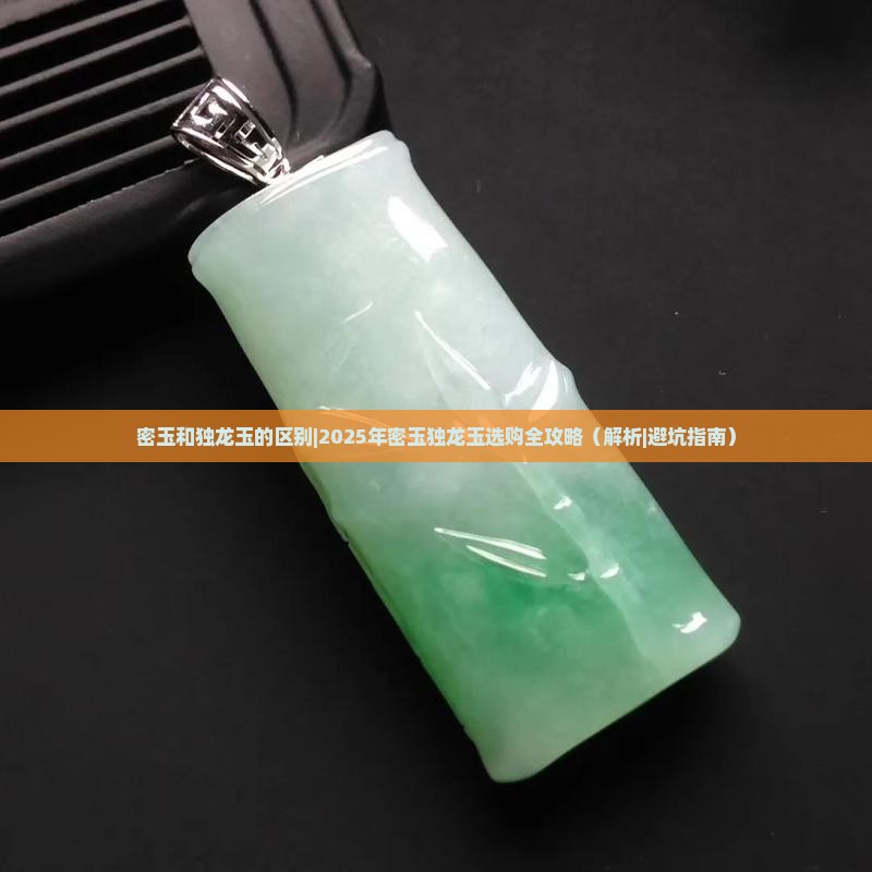 密玉和独龙玉的区别