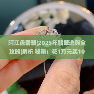 阿江盘翡翠