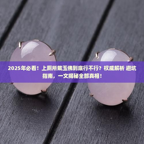 上厕所可以戴玉佛吗