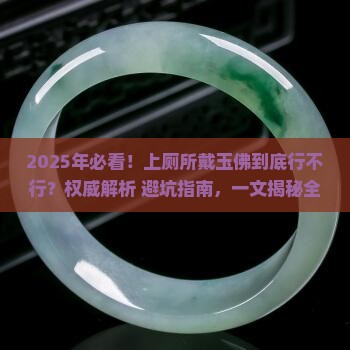 上厕所可以戴玉佛吗