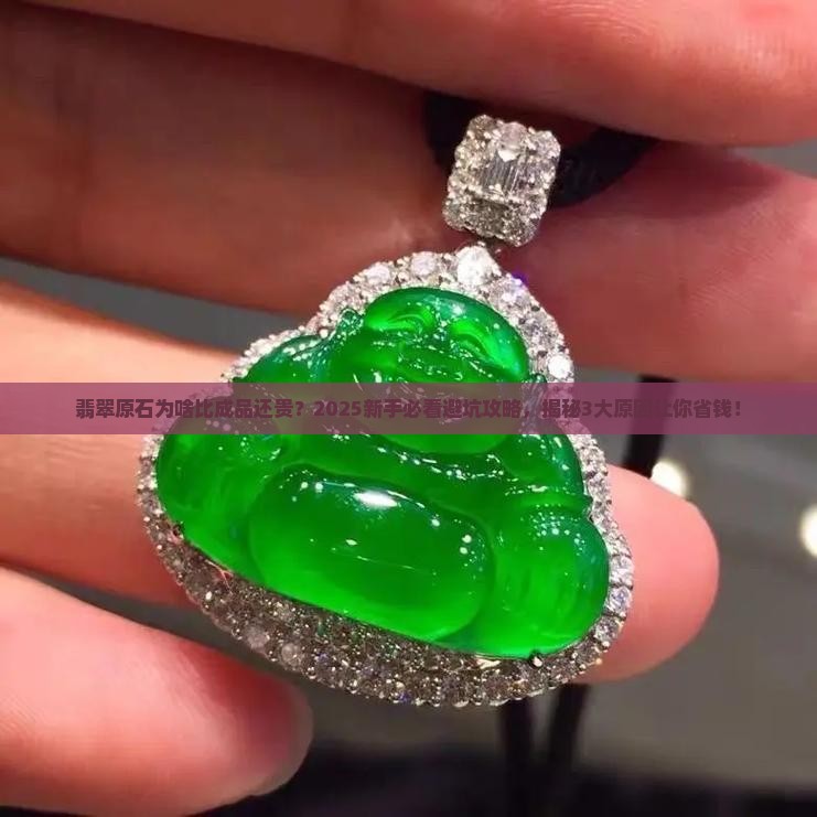 翡翠原石比产品贵的原因