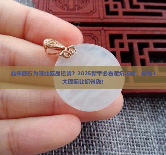 翡翠原石比产品贵的原因