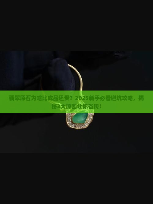 翡翠原石比产品贵的原因