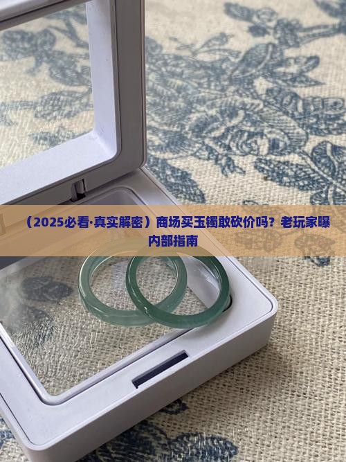 商场玉镯可以还价几折