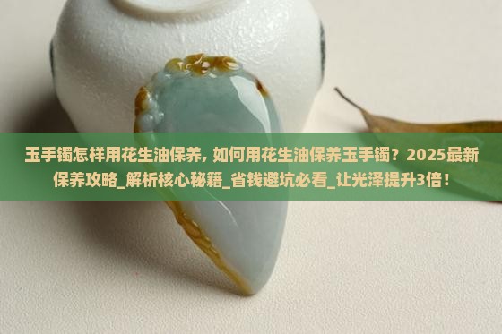 玉手镯怎样用花生油保养