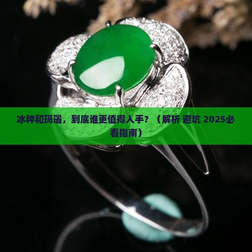 冰种和玛瑙