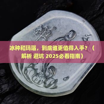 冰种和玛瑙