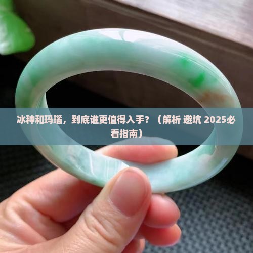 冰种和玛瑙