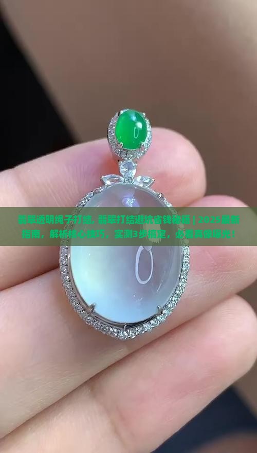 翡翠透明绳子打结