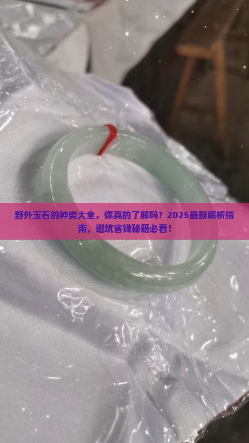 野外玉石的种类大全