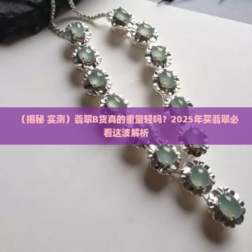 翡翠b货重量轻吗知乎