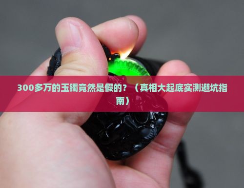 300多万的玉镯是假的