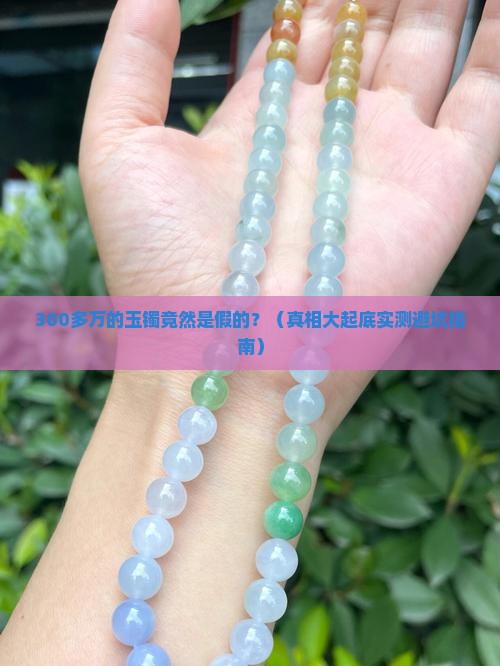 300多万的玉镯是假的