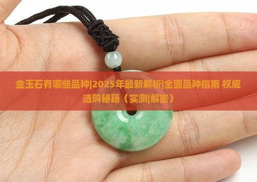 金玉石有哪些品种