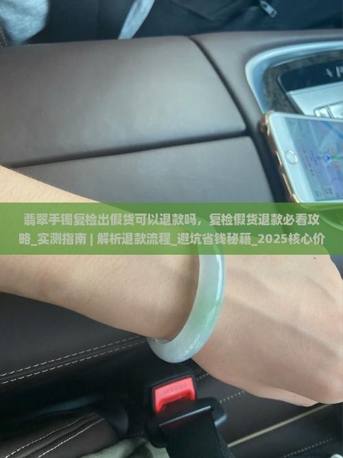 翡翠手镯复检出假货可以退款吗