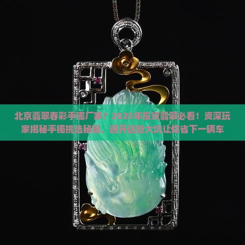 北京翡翠春彩手镯厂家