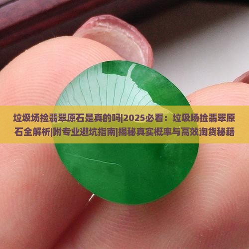 垃圾场捡翡翠原石是真的吗