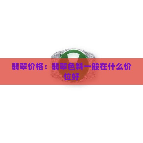 翡翠色料一般在什么价位好