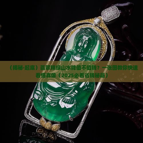 翡翠辣绿山水牌值钱吗