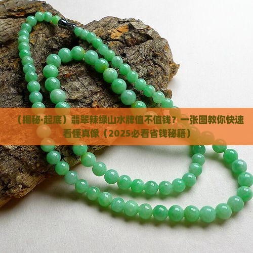 翡翠辣绿山水牌值钱吗