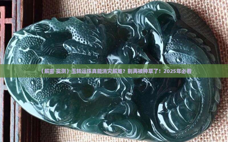 玉转运珠真的消灾解难吗