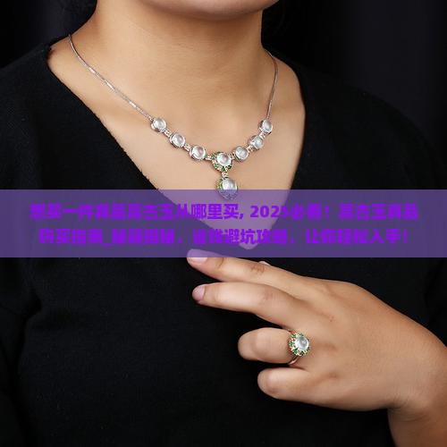 想买一件真品高古玉从哪里买