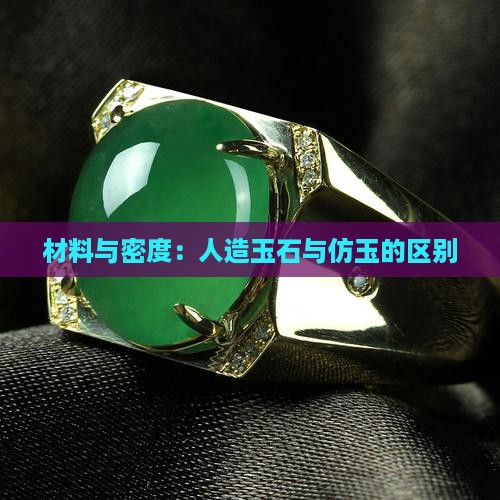 仿玉是什么材料