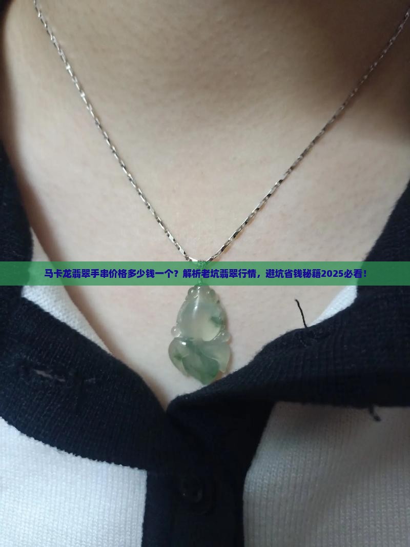 马卡龙翡翠手串价格多少钱一个