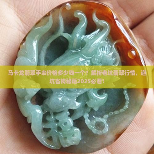 马卡龙翡翠手串价格多少钱一个